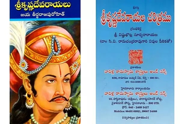 Two books on Shri Krishnadevaraya in Telugu