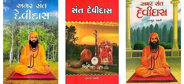 સંત દેવીદાસ (3 Books on Sant Devi Das in Gujarati)