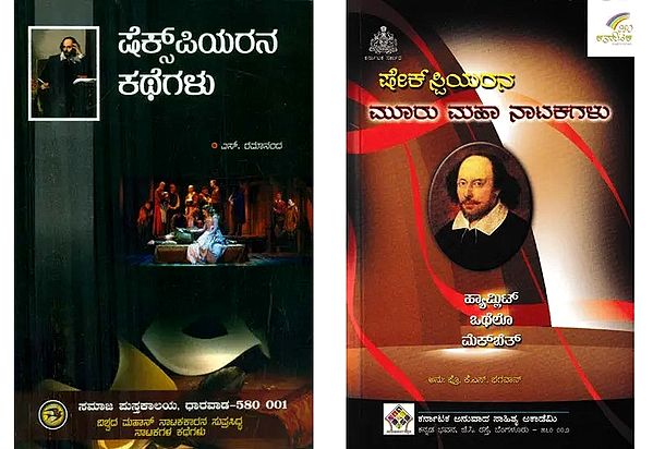 Shakespeare in Kannada (Set of 2 Books)