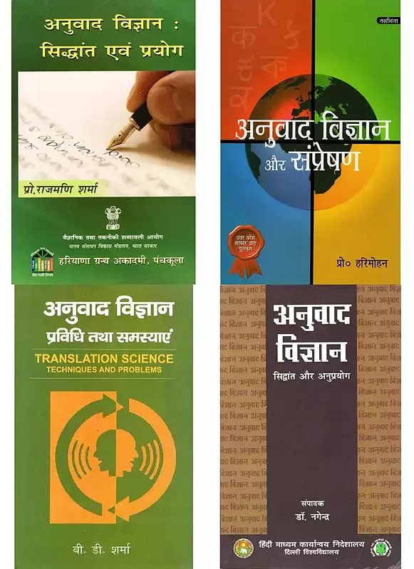 अनुवाद विज्ञान (4 Books on Translation Science in Hindi)