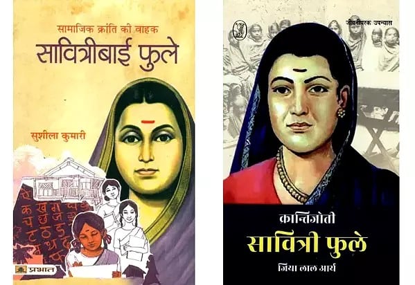 सावित्रीबाई फुले (2 Books on Savitribai Phule in Hindi)