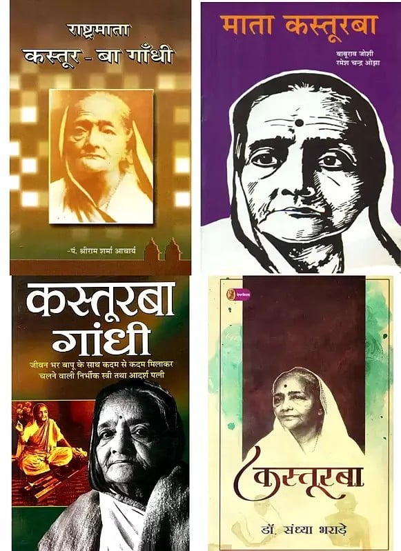 कस्तूरबा गांधी (Set of 4 Books)