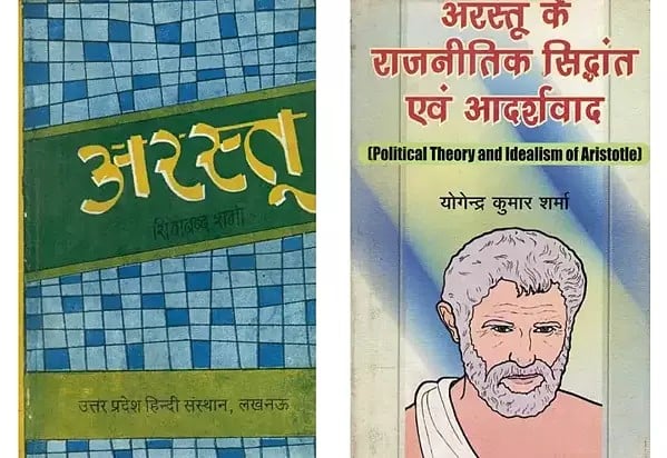 अरस्तू: Aristotle (Set of 2 Books)