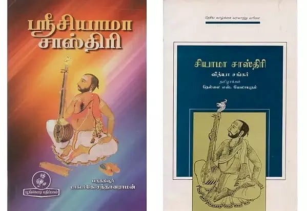 ஸ்ரீசியாமா சாஸ்திரி (2 Books on Sri Syama Shastri in Tamil)