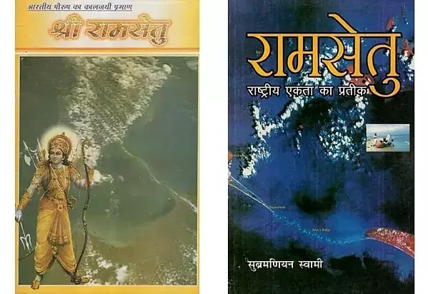 रामसेतु (2 Books on Ram Setu in Hindi)