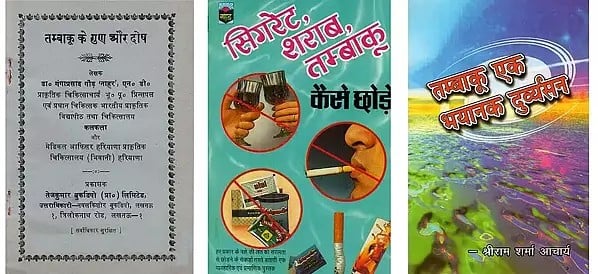 तम्बाकू (3 Books on Tobacco in Hindi)