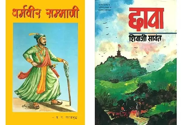 छत्रपती संभाजी (2 Books on Chhatrapati Sambhaji in Hindi)