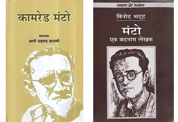 सआदत हसन मंटो (2 Books on Saadat Hasan Manto in Hindi)