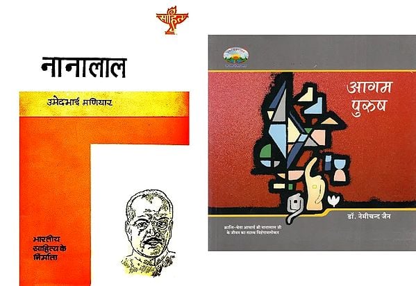 नानालाल (2 Books on Nanalal in Hindi)