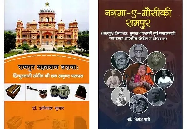 रामपुर का संगीत (2 Books on Contribution of Rampur to Indian Music in Hindi)