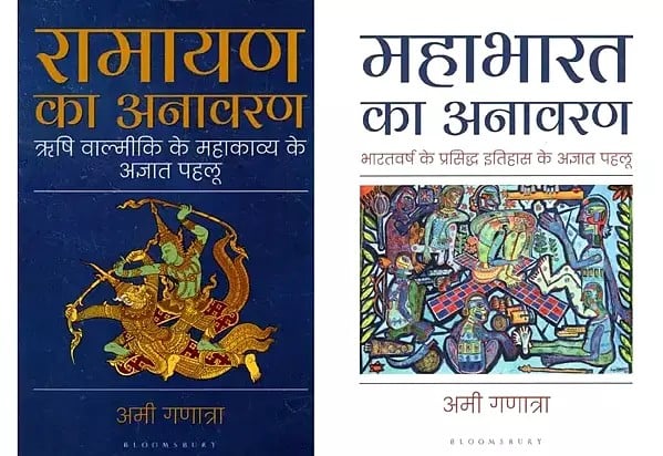 महाभारत और रामायण का अनावरण (2 Books on Mahabharata and Ramayana Unravelled in Hindi)