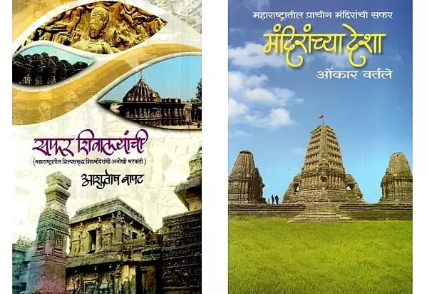 Two Books on Temples of Maharashtra in Marathi