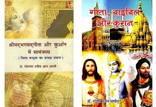 श्रीमद्भगवद्गीता और क़ुरान (Set of 2 Books)