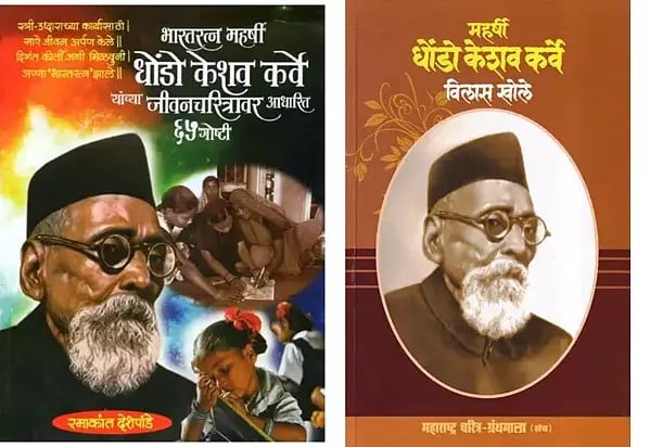 महर्षी धोंडो केशव कर्वे (2 Books on Maharishi Dhondo Keshav Karve in Marathi):