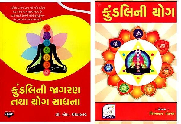 કુંડલિની યોગ (2 Books on Kundalini Yoga in Gujarati)