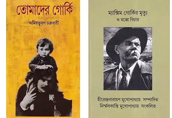 2 Books on Maxim Gorky in Bengali