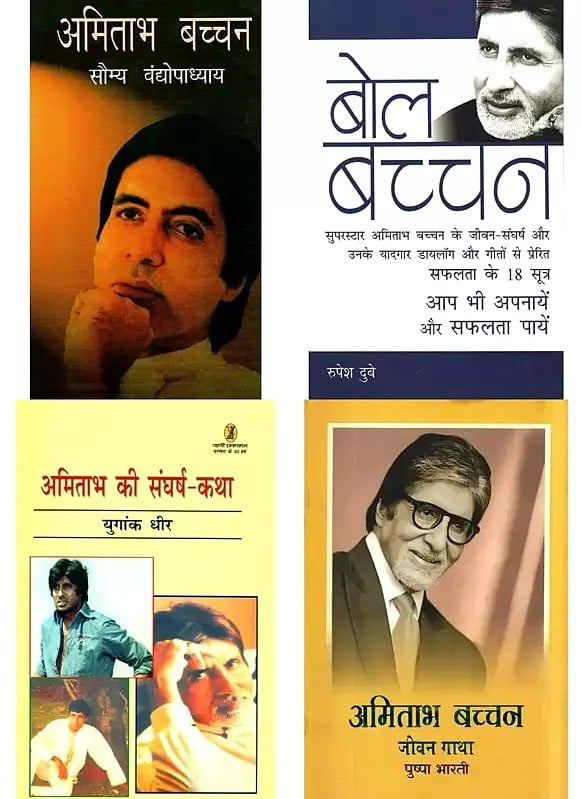 अमिताभ बच्चन (4 Books on Amitabh Bachchan in Hindi)