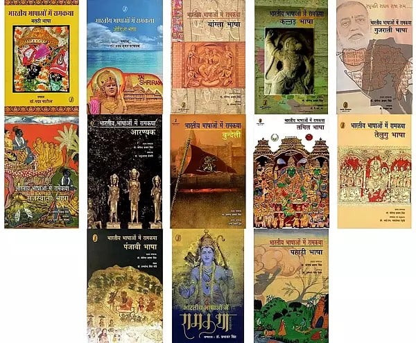 भारतीय भाषाओं में रामकथा- Rama Story in Indian Languages (Set of 13 Books)