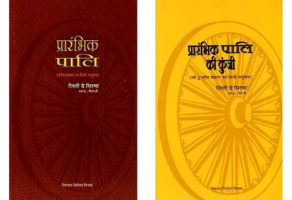 प्रारंभिक पालि की कुंजी- Key to Pali Primer and Hindi Translation of 'Pali Primer' (Set of 2 Books)