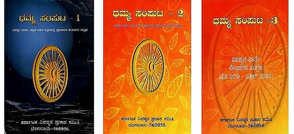 ಧಮ್ಮ- Dhamma: A Collection of Articles Published in Vipassyana Warthe in Kannada (Set of 3 Books)