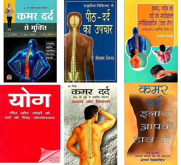 कमर दर्द का इलाज (6 Books on Healing Back Pain in Hindi)