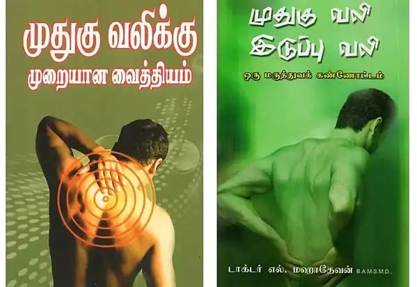 2 Books on Healing Back Pain in Tamil