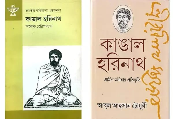 2 Books on Kangal Harinath in Bengali