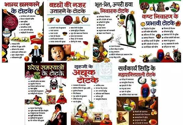 प्रमोद सागर द्वारा रचित टोटके (7 Books on Totke by Pramod Sagar)