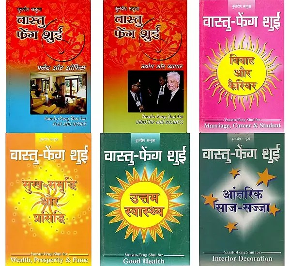 वास्तु फेंग शुई - Books on Vastu Feng Shui (Set of 6 Books)