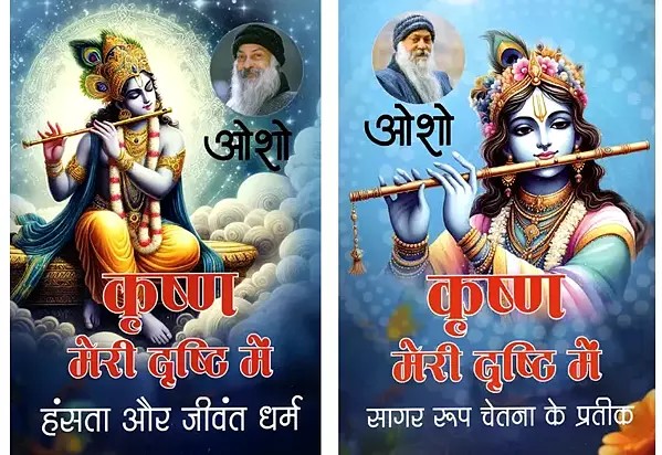 कृष्ण मेरी दृष्टि- Krishna Meri Drishti Mein: Hansta Aur Jeevant Dharam & Sagar Roop Chetna Ke Prateek (Set of 2 Books)