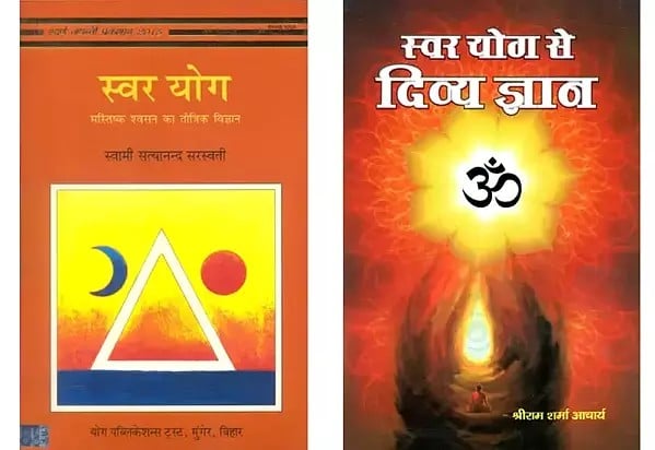 स्वर योग (2 Books on Swara Yoga in Hindi)