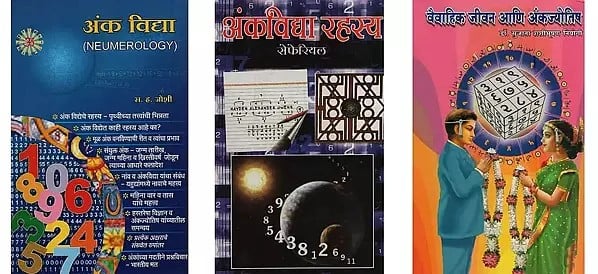 अंकशास्त्र: Numerology in Marathi (Set of 3 Books)