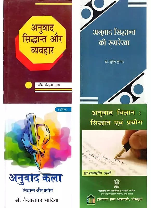 अनुवाद सिद्धांत (4 Books on Translation Theory in Hindi)