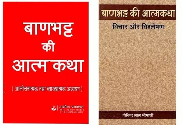 बाणभट्ट की आत्मकथा (Aalochana)- Set of 2 Books