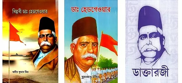 3 Bundles on Dr. Hedgewar in Bengali