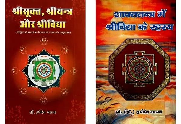 श्रीविद्या के रहस्य (2 Books on Secrets of Srividya in Hindi)