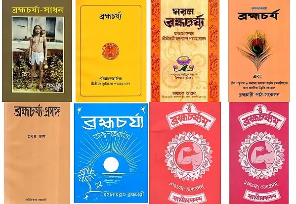 ব্রহ্মচর্য্য (8 Books on Brahmacharya in Bengali)