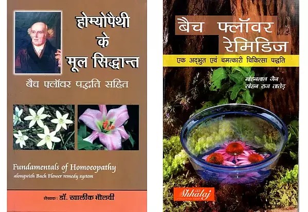 बैच फ्लॉवर रेमिडिज (2 Books on Bach Flower Remedies in Hindi)
