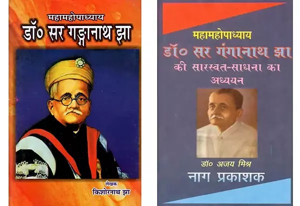 महामहोपाध्याय डॉ. सर गंगानाथ झा (Two Books on Dr Ganganath Jha in Hindi)