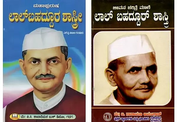 2 Books on Lal Bahadur Shastri in Kannada