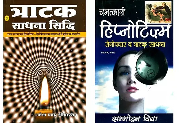त्राटक साधना (Two Books on Trataka Sadhna in Hindi)