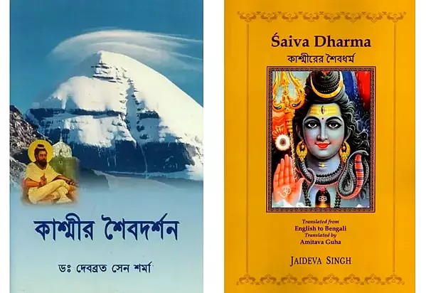 2 Books on Kashmir Shaivism in Bengali