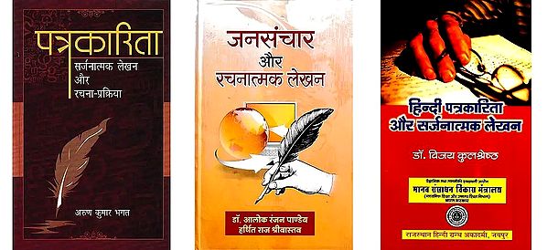 पत्रकारिता और सर्जनात्मक लेखन: Journalism and Creative Writing (Set of 3 Books)
