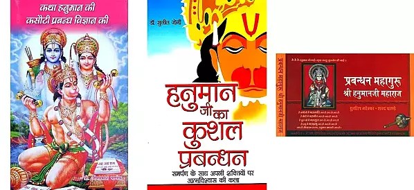 प्रबन्धन गुरु श्री हनुमानजी (3 Books on Management Lessons from Lord Hanuman in Hindi)