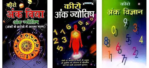 कीरो अंक विद्या (3 Books on Cheiro Numerology in Hindi)