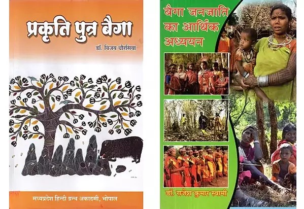 बैगा जनजाति (Two Books on the Baiga tribe in Hindi)