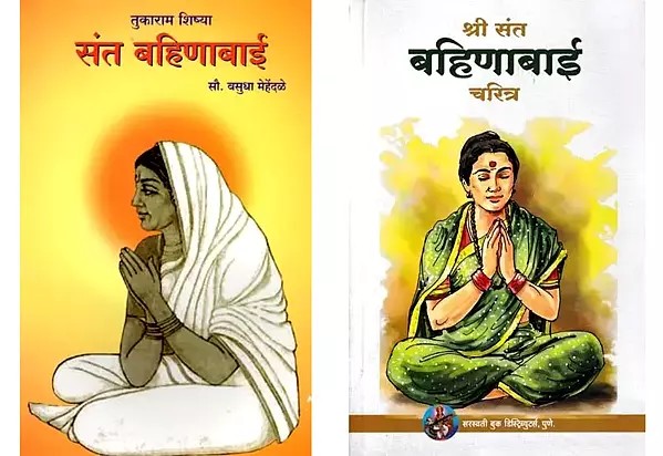 संत बहिणाबाई (2 Books on Sant Bahinabai in Marathi)