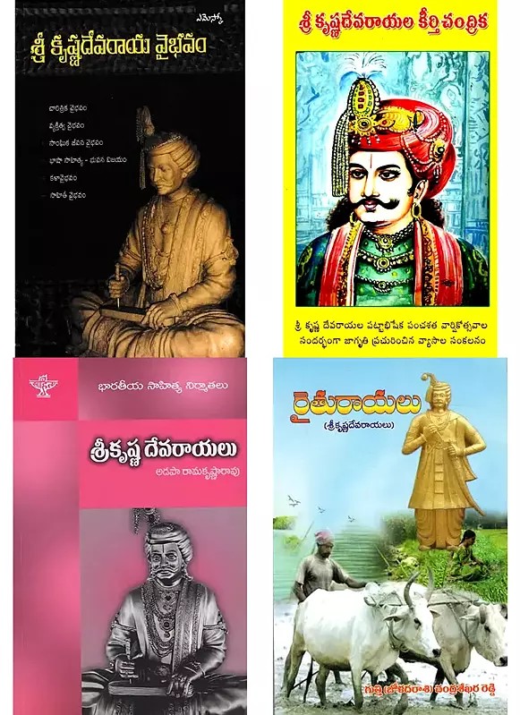 4 Books on Shri Krishna Devaraya in Telugu (Set of 4 Books)