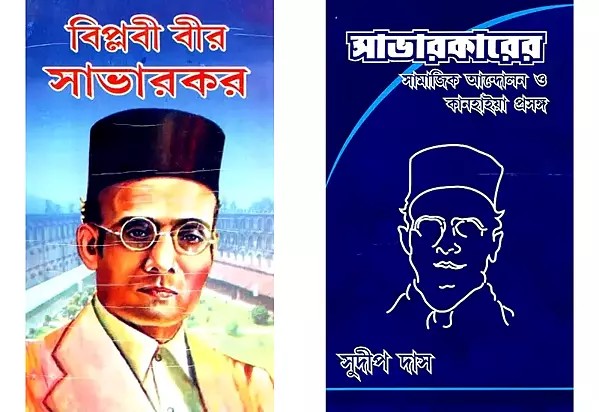2 Books on Veer Savarkar in Bengali