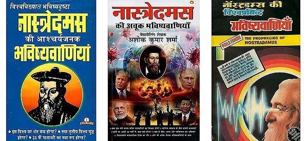 नास्त्रेदमस की भविष्यवाणियाँ (3 Books on the Prophecies of Nostradamus in Hindi)